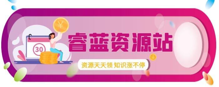 睿蓝资源站-提供全网最全课程资料,技能提成,学习资料,行业报告,视频号运营,知识地图,直播电商,销售宝典,私域运营,个人提升,营销方案等资源下载-睿蓝资源站-提供全网最全付费课程资源