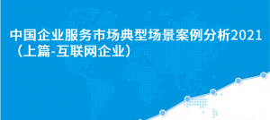中国企业服务市场典型场景案例分析2021插图