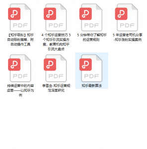 【知乎运营资料大全】，知乎最新算法，运营规则，涨粉策略，引流实操方法插图